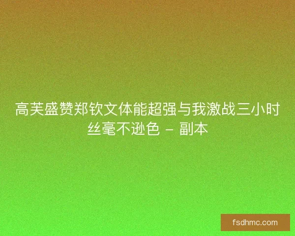 高芙盛赞郑钦文体能超强与我激战三小时丝毫不逊色 - 副本